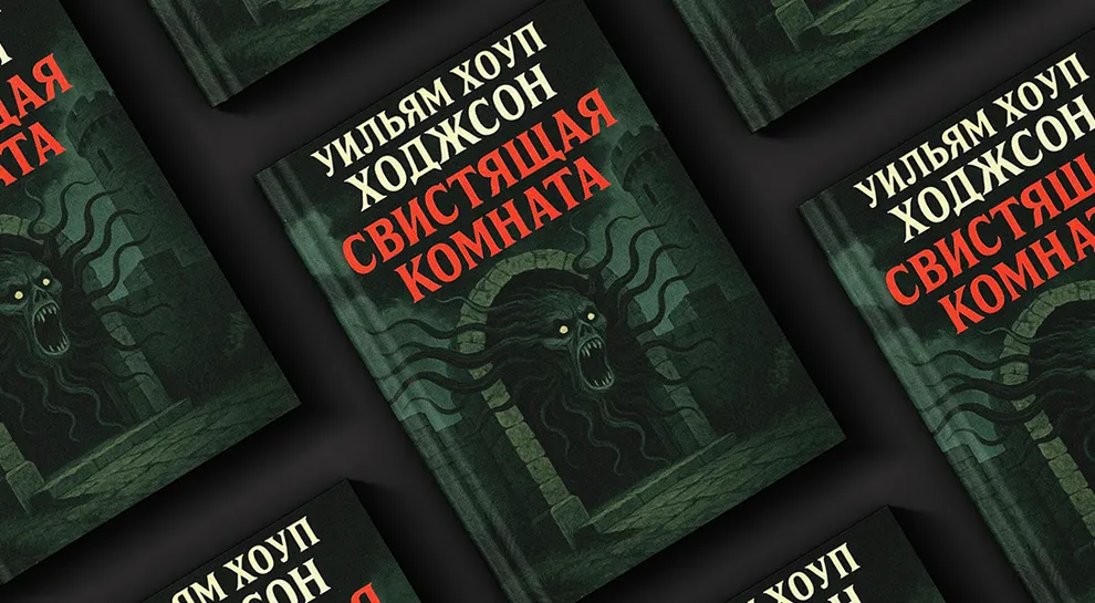 Свистящая комната Уильям Хоуп Ходжсон