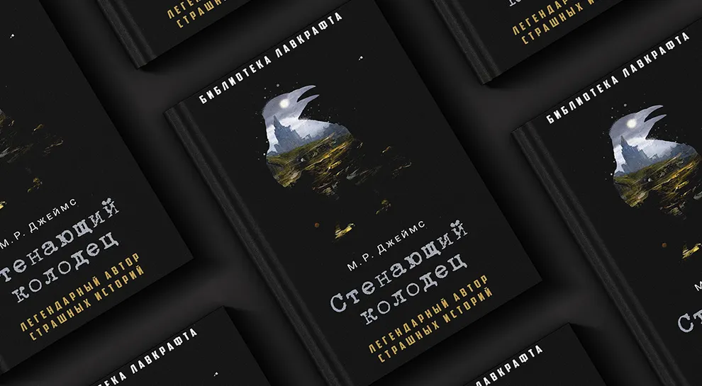 Эпизод из истории собора М. Р. Джеймс