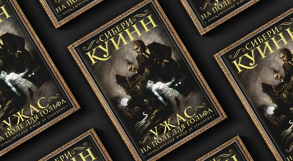 Часовня мистического ужаса Сибери Куинн
